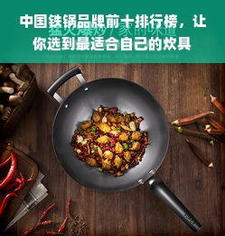 中国铁锅品牌前十排行榜，让你选到最适合自己的炊具