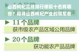 山西枸杞品牌排行榜前十名有哪些？探寻山西枸杞产业的领军者