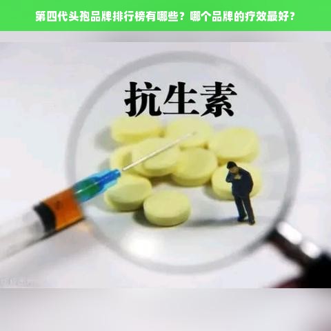 第四代头孢品牌排行榜有哪些？哪个品牌的疗效最好？