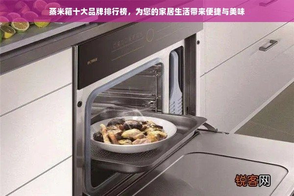 蒸米箱十大品牌排行榜，为您的家居生活带来便捷与美味