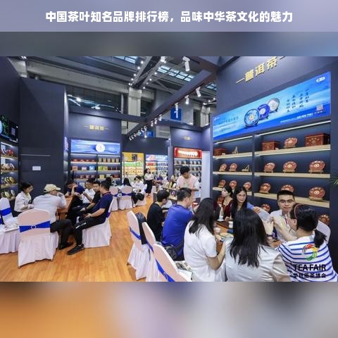 中国茶叶知名品牌排行榜，品味中华茶文化的魅力