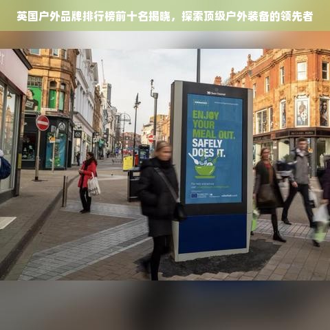 英国户外品牌排行榜前十名揭晓，探索顶级户外装备的领先者