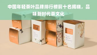 中国年轻茶叶品牌排行榜前十名揭晓，品味新时代茶文化