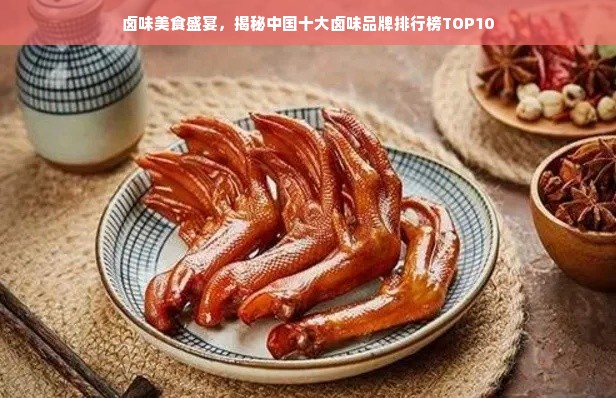 卤味美食盛宴，揭秘中国十大卤味品牌排行榜TOP10