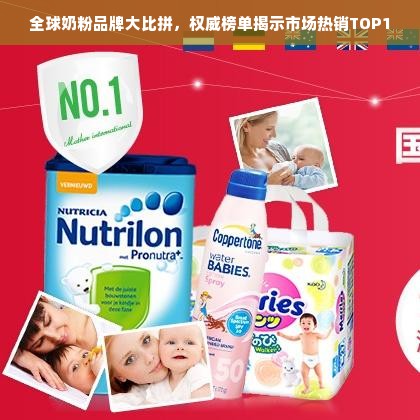 全球奶粉品牌大比拼，权威榜单揭示市场热销TOP10