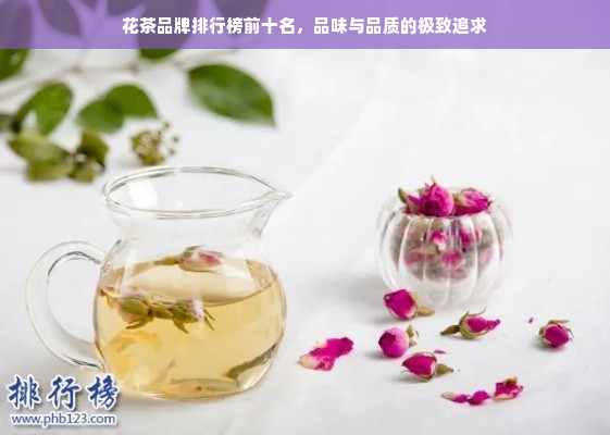 花茶品牌排行榜前十名，品味与品质的极致追求