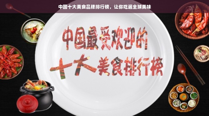 中国十大美食品牌排行榜，让你吃遍全球美味