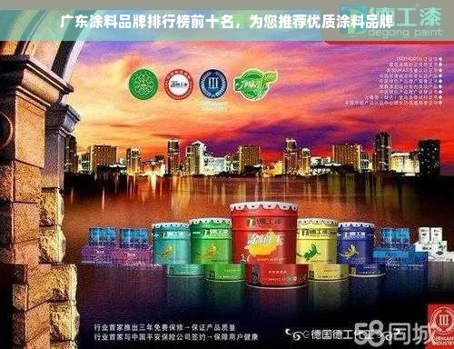 广东涂料品牌排行榜前十名，为您推荐优质涂料品牌