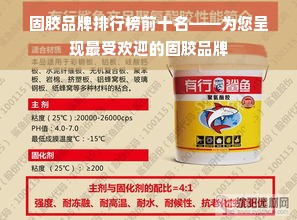 固胶品牌排行榜前十名——为您呈现最受欢迎的固胶品牌