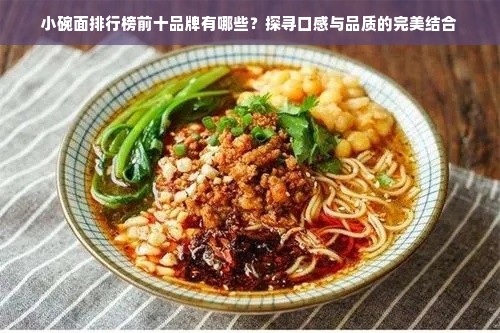 小碗面排行榜前十品牌有哪些？探寻口感与品质的完美结合