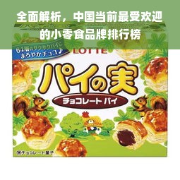 全面解析，中国当前最受欢迎的小零食品牌排行榜