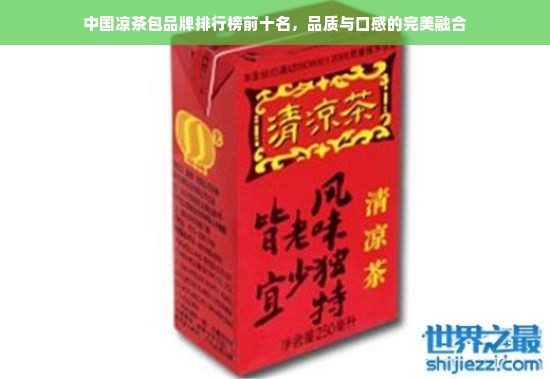 中国凉茶包品牌排行榜前十名，品质与口感的完美融合