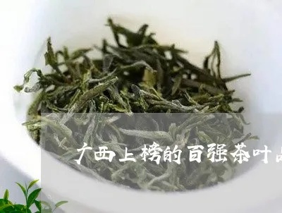 广西名茶排行榜前十名，品味地道的广西好茶