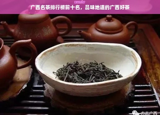 广西名茶排行榜前十名，品味地道的广西好茶