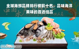 全球海鲜品牌排行榜前十名，品味海洋美味的首选佳品