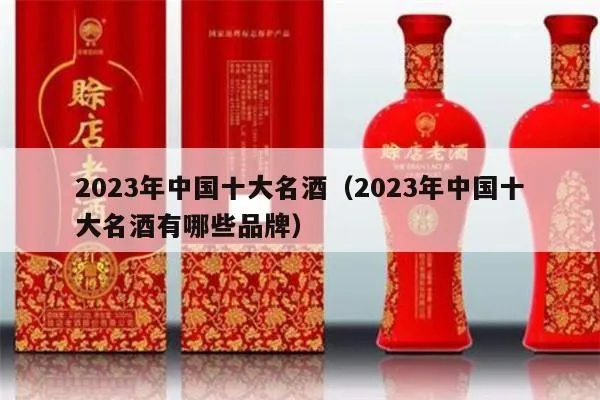 独家2023年度枸杞酒品牌排行榜前十名一览，这些品牌你都知道吗？