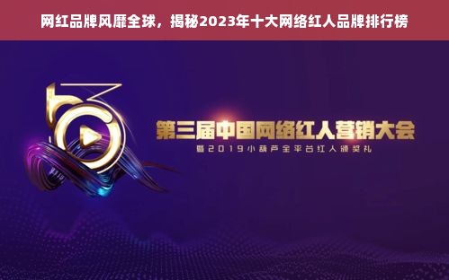 网红品牌风靡全球，揭秘2023年十大网络红人品牌排行榜