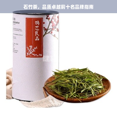 石竹茶，品质卓越前十名品牌指南