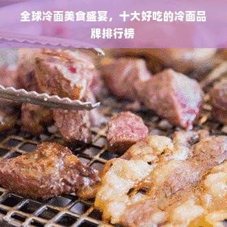 全球冷面美食盛宴，十大好吃的冷面品牌排行榜