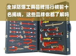 全球防爆工具品牌排行榜前十名揭晓，这些品牌你都了解吗？