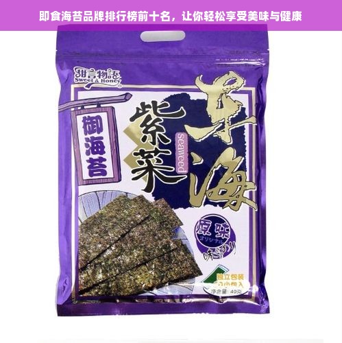 即食海苔品牌排行榜前十名，让你轻松享受美味与健康