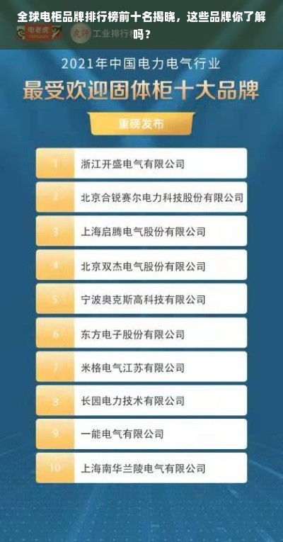 全球电柜品牌排行榜前十名揭晓，这些品牌你了解吗？