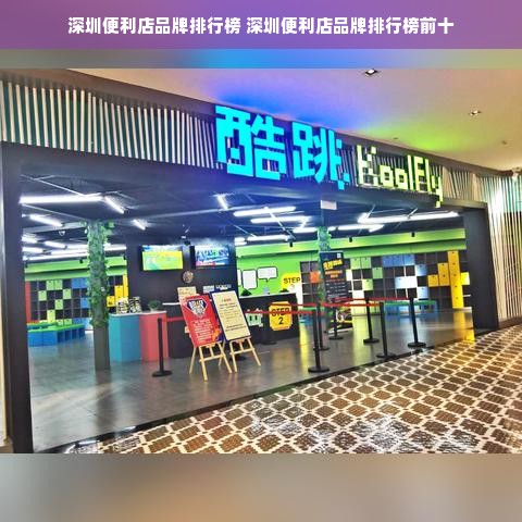 深圳便利店品牌排行榜 深圳便利店品牌排行榜前十