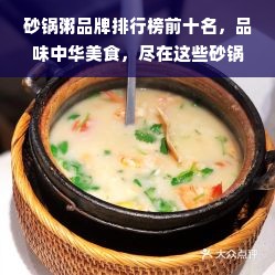 砂锅粥品牌排行榜前十名，品味中华美食，尽在这些砂锅粥品牌！