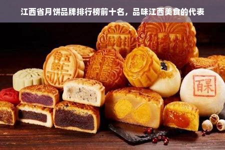 江西省月饼品牌排行榜前十名，品味江西美食的代表