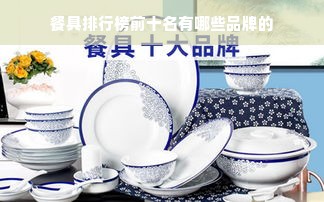 餐具排行榜前十名有哪些品牌的