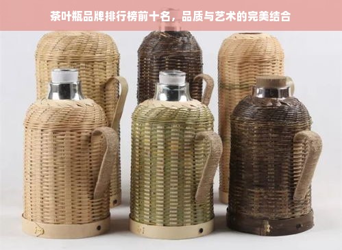 茶叶瓶品牌排行榜前十名，品质与艺术的完美结合