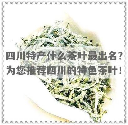 四川著名的茶叶品牌排行榜