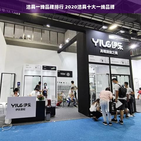 洁具一线品牌排行 2020洁具十大一线品牌