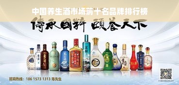 中国养生酒市场前十名品牌排行榜