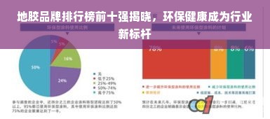 地胶品牌排行榜前十强揭晓，环保健康成为行业新标杆