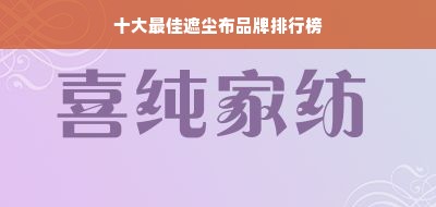 十大最佳遮尘布品牌排行榜