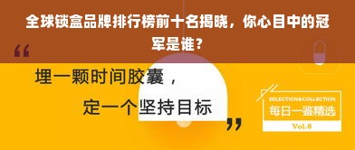 全球锁盒品牌排行榜前十名揭晓，你心目中的冠军是谁？