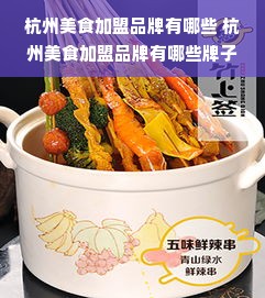 杭州美食加盟品牌有哪些 杭州美食加盟品牌有哪些牌子