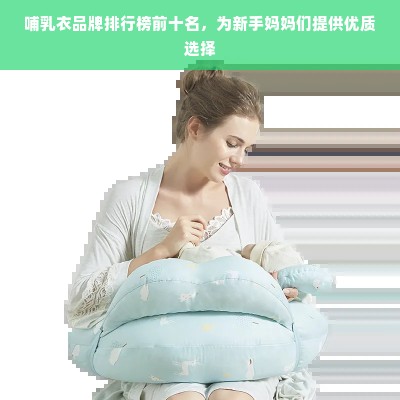 哺乳衣品牌排行榜前十名，为新手妈妈们提供优质选择