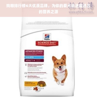 狗粮排行榜6大优质品牌，为你的爱犬挑选最适合的营养之源