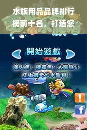 水族用品品牌排行榜前十名，打造您的梦幻水族世界