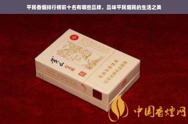 平民香烟排行榜前十名有哪些品牌，品味平民烟民的生活之美