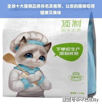 全球十大猫粮品牌排名及推荐，让你的猫咪吃得健康又美味