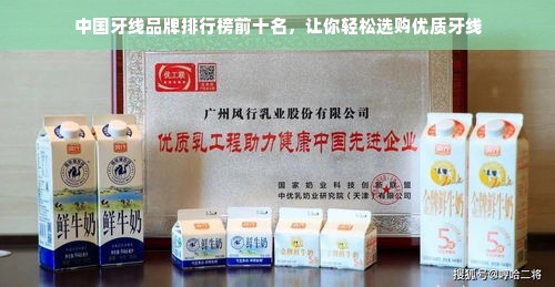 中国牙线品牌排行榜前十名，让你轻松选购优质牙线