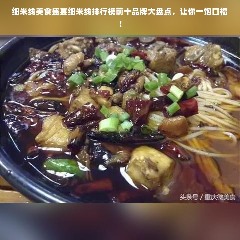 细米线美食盛宴细米线排行榜前十品牌大盘点，让你一饱口福！