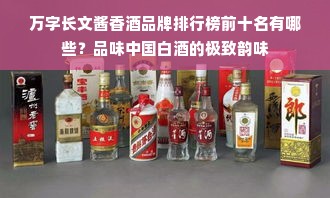 万字长文酱香酒品牌排行榜前十名有哪些？品味中国白酒的极致韵味