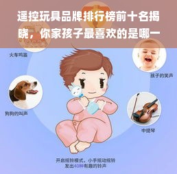 遥控玩具品牌排行榜前十名揭晓，你家孩子最喜欢的是哪一个？