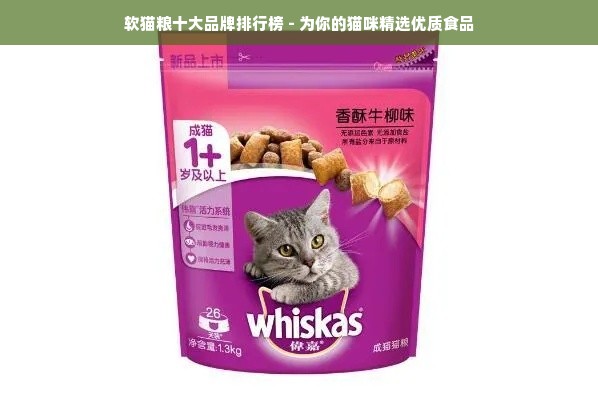 软猫粮十大品牌排行榜 - 为你的猫咪精选优质食品