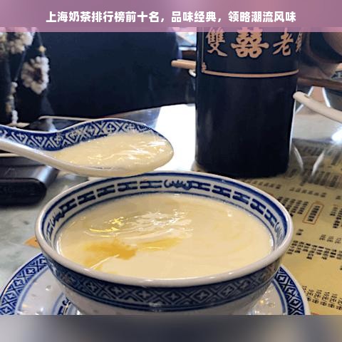 上海奶茶排行榜前十名，品味经典，领略潮流风味