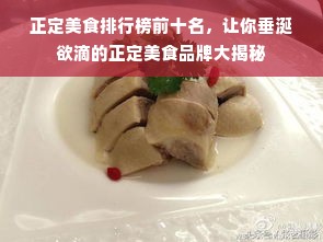 正定美食排行榜前十名，让你垂涎欲滴的正定美食品牌大揭秘